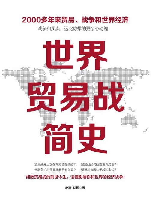 Title details for 世界贸易战简史 by 赵涛 - Available